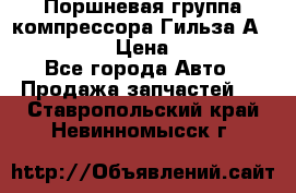  Поршневая группа компрессора Гильза А 4421300108 › Цена ­ 12 000 - Все города Авто » Продажа запчастей   . Ставропольский край,Невинномысск г.